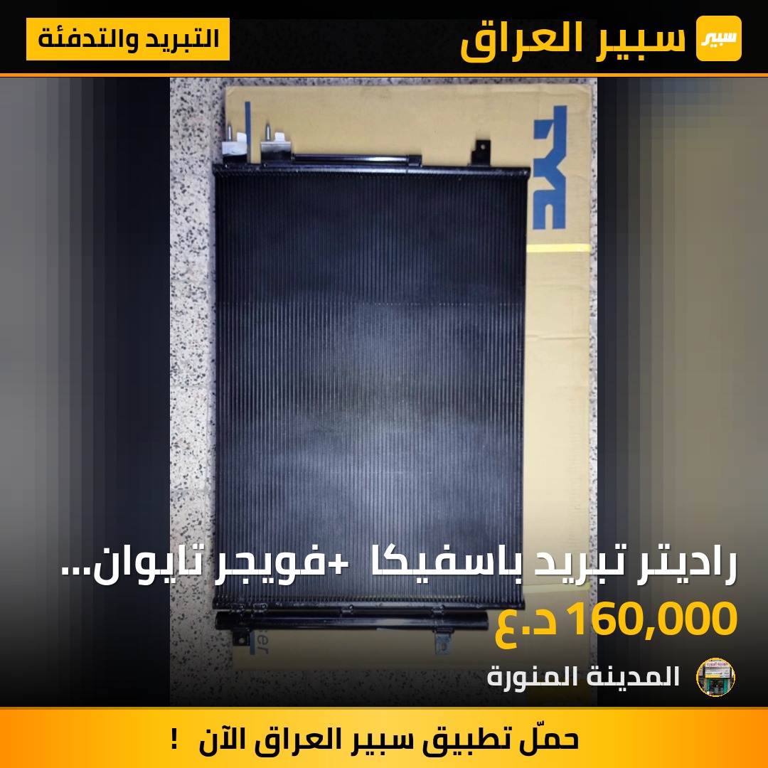 راديتر تبريد باسفيكا + فويجر تايوان TYC | سبير