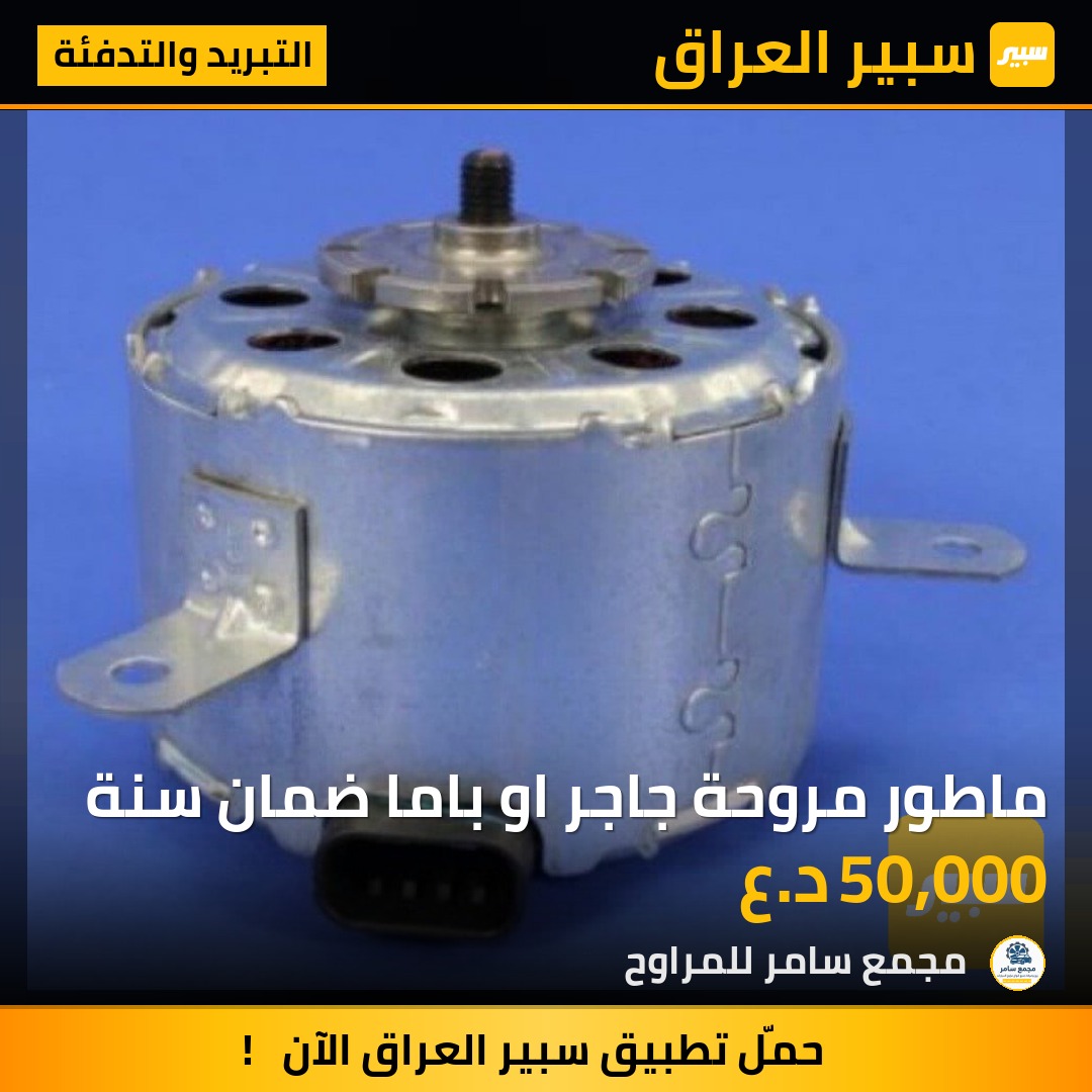 ماطور مروحة جاجر او باما ضمان سنة | سبير