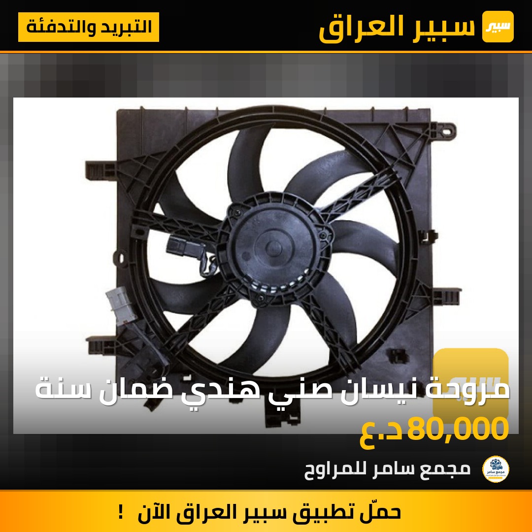 مروحة نيسان صني هندي ضمان سنة | سبير