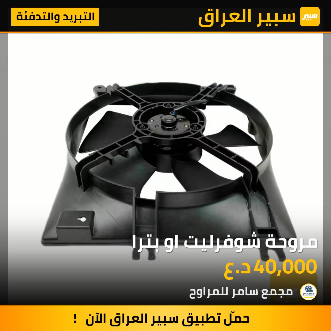 مروحة شوفرليت او بترا | سبير