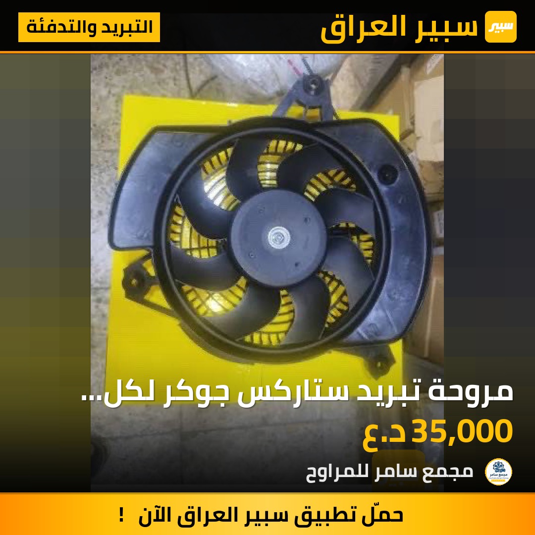 مروحة تبريد ستاركس جوكر لكل السيارات | سبير