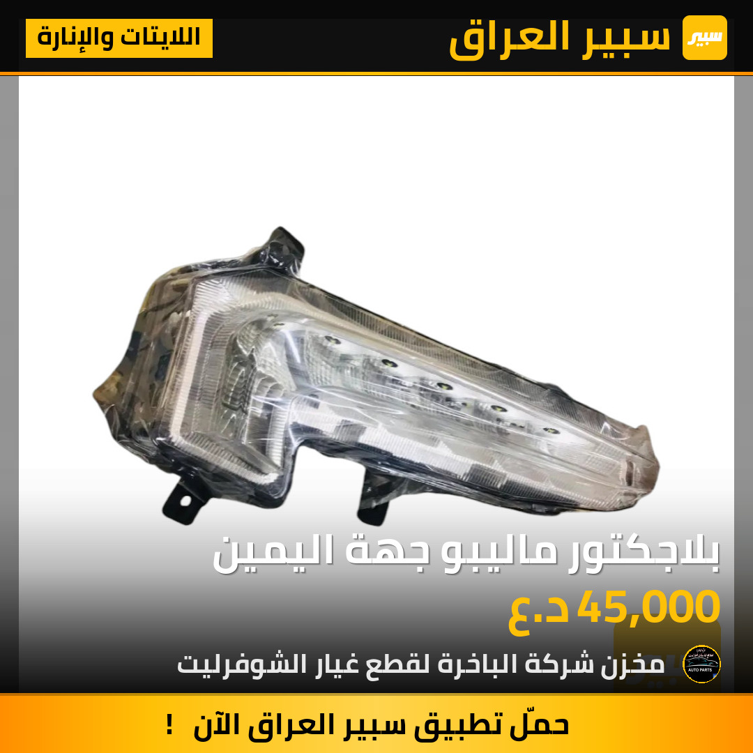 بلاجكتور ماليبو جهة اليمين | سبير