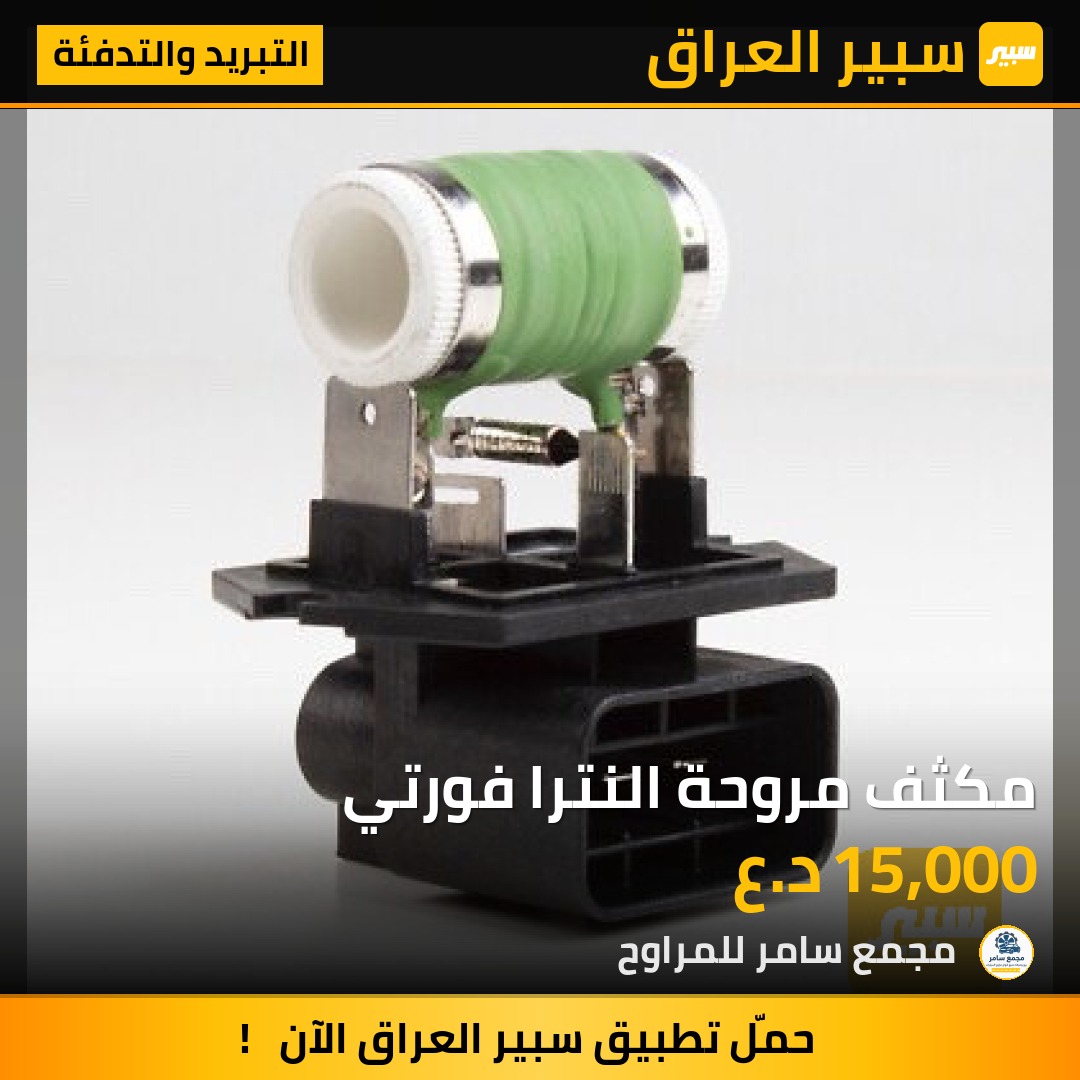 مكثف مروحة النترا فورتي | سبير