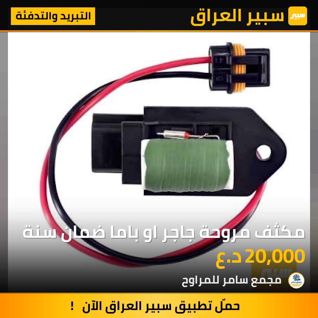 مكثف مروحة جاجر او باما ضمان سنة | سبير