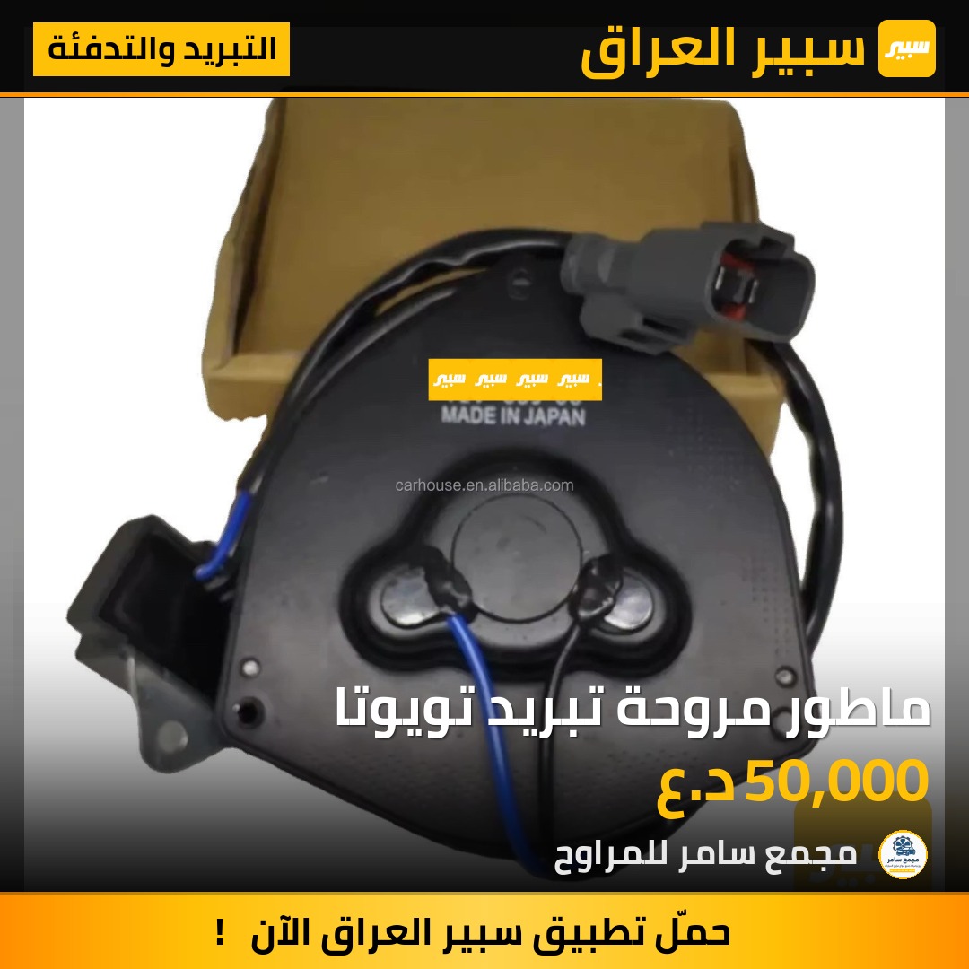 ماطور مروحة تبريد تويوتا | سبير