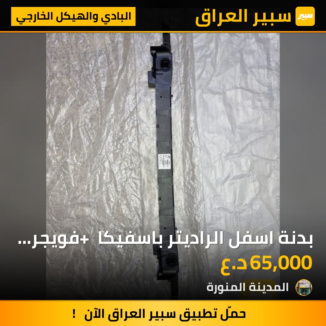 بدنة اسفل الراديتر باسفيكا + فويجر تايوان | سبير