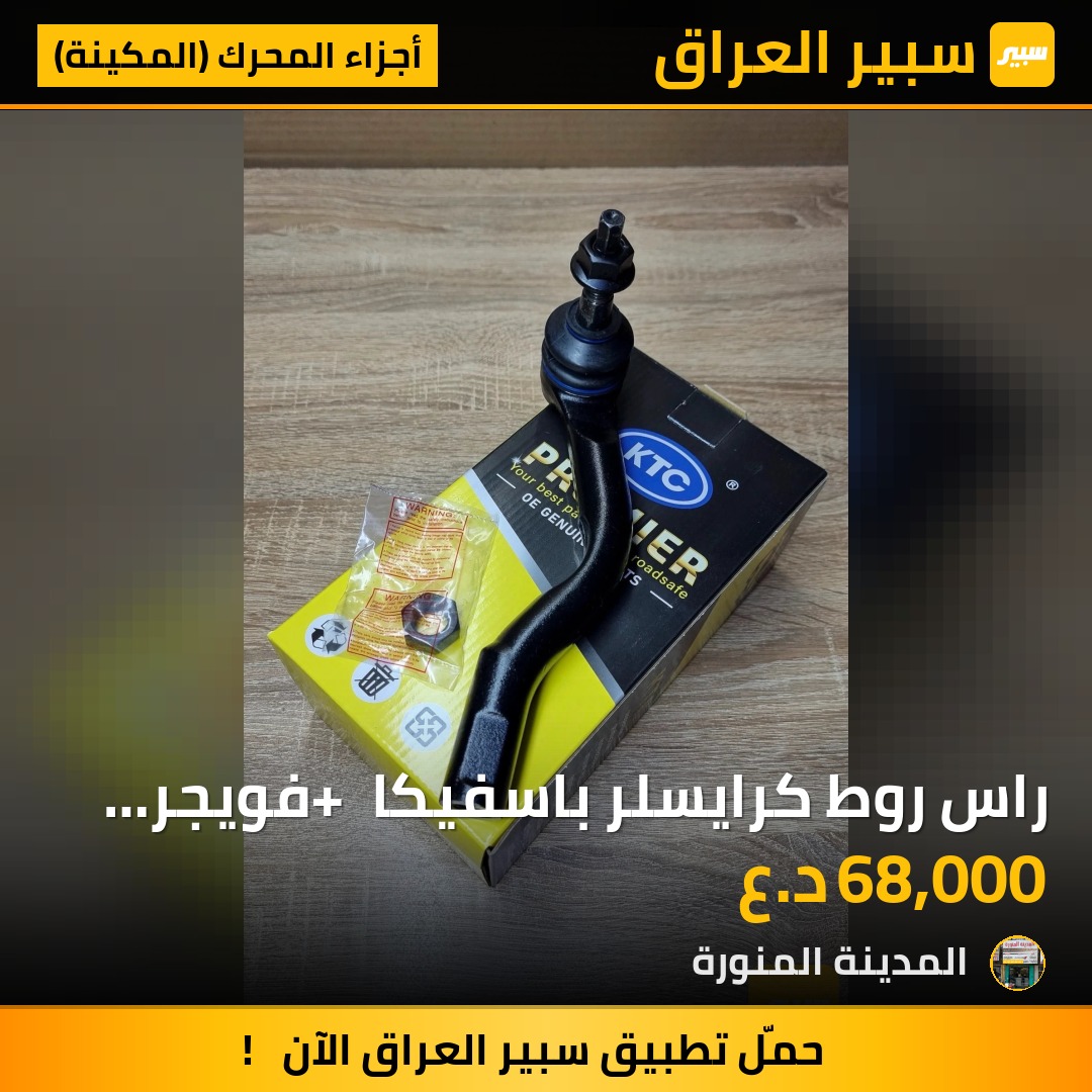 راس روط كرايسلر باسفيكا + فويجر تايوان KTC | سبير