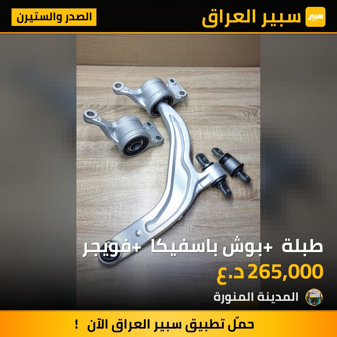 طبلة + بوش باسفيكا + فويجر | سبير