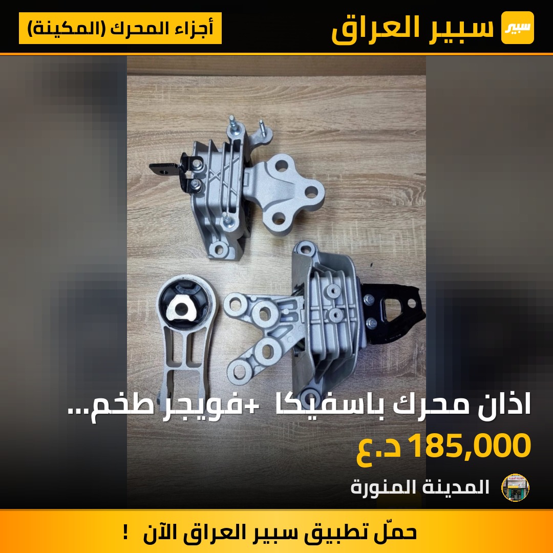 اذان محرك باسفيكا + فويجر طخم كامل | سبير