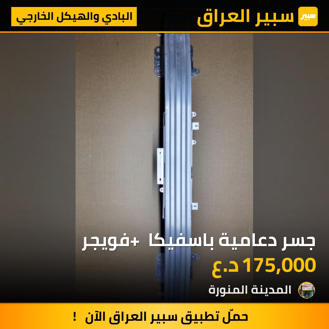 جسر دعامية باسفيكا + فويجر | سبير