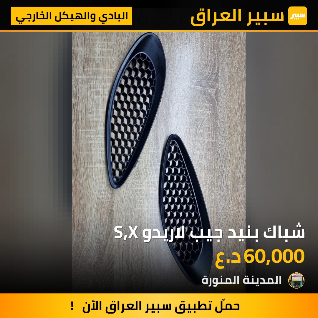 شباك بنيد جيب لاريدو S,X | سبير