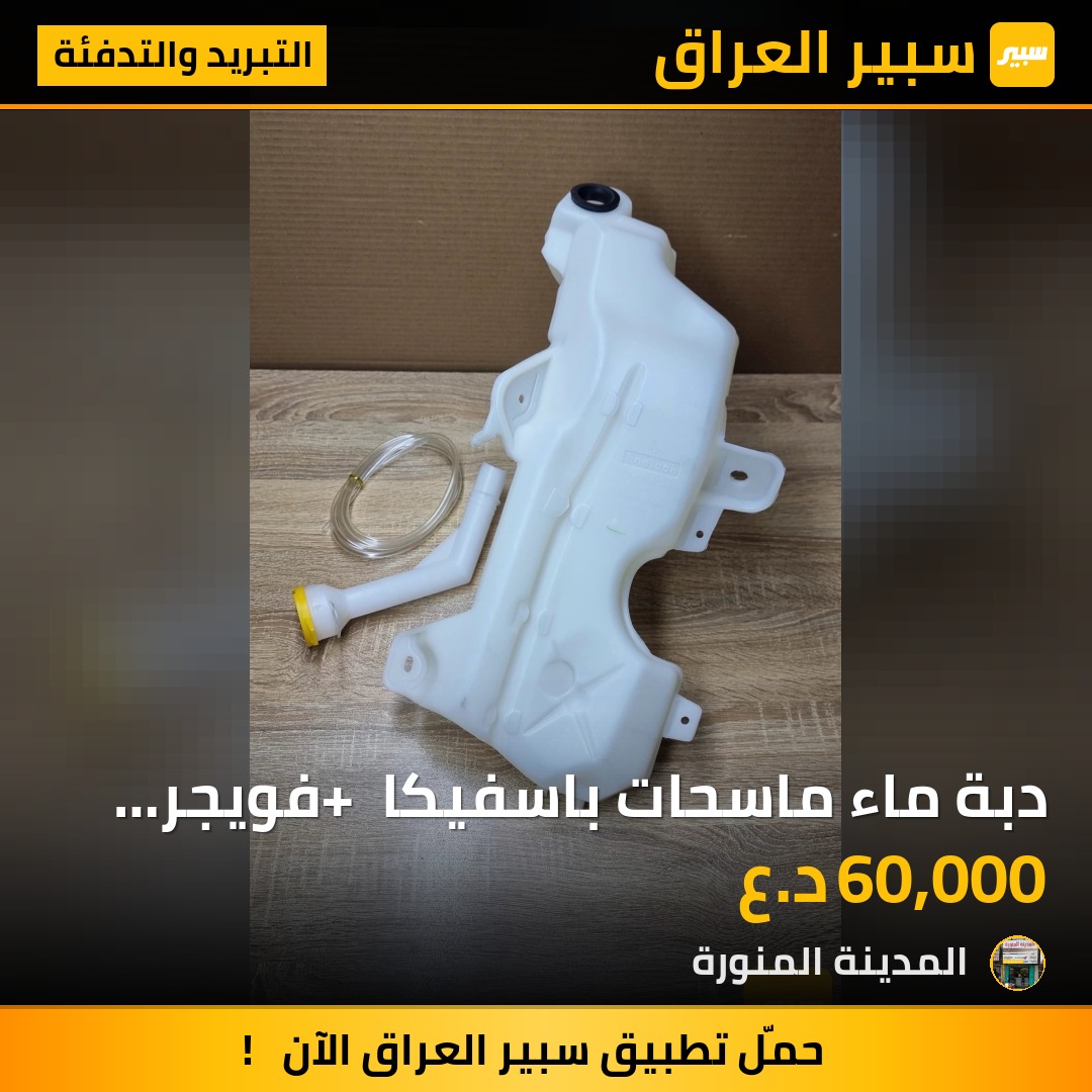 دبة ماء ماسحات باسفيكا + فويجر تايوان كاملة | سبير