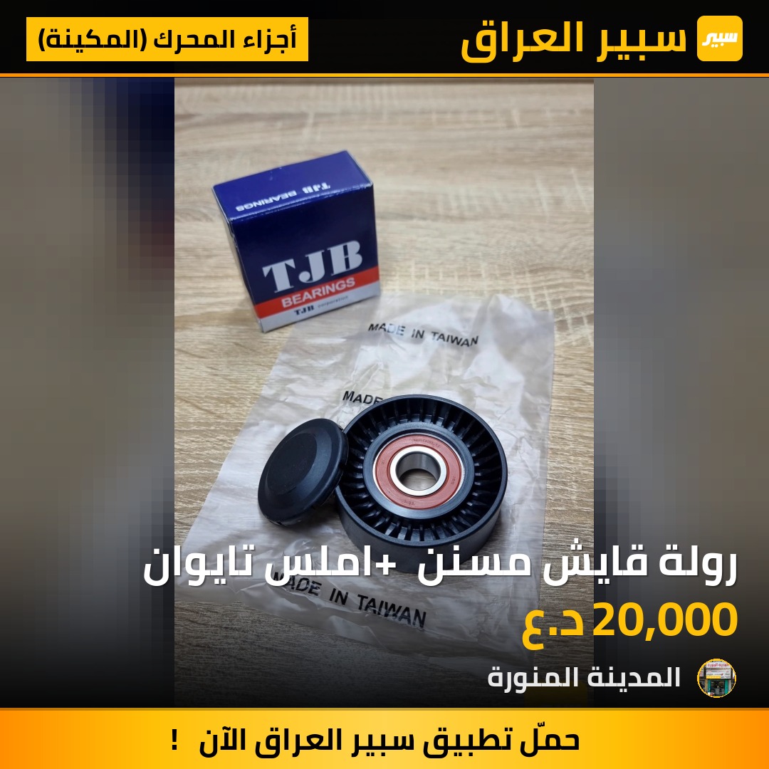 رولة قايش مسنن + املس تايوان | سبير