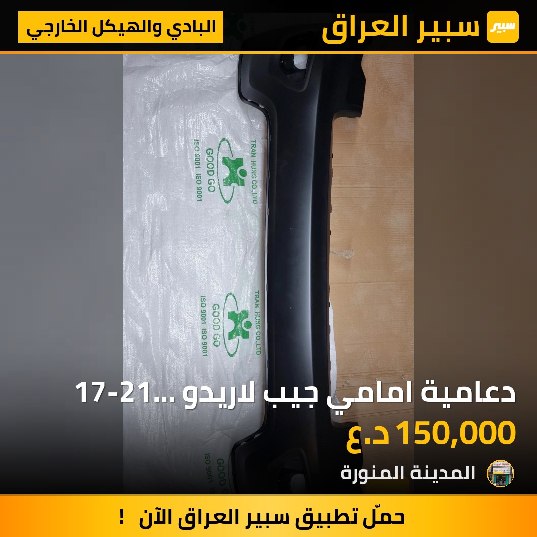 دعامية امامي جيب لاريدو 17-21 تايوان | سبير