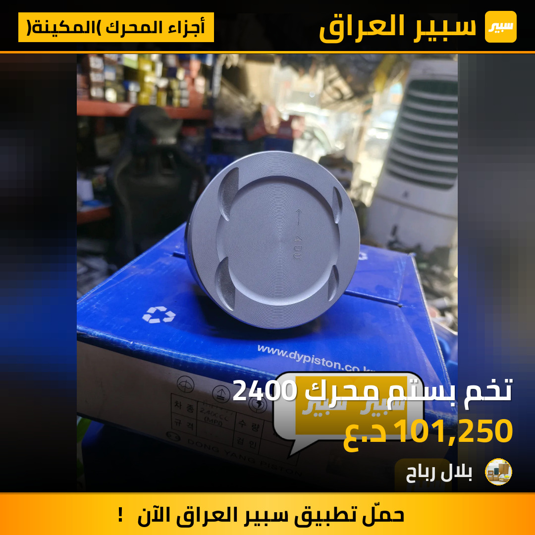 تخم بستم محرك 2400 | سبير