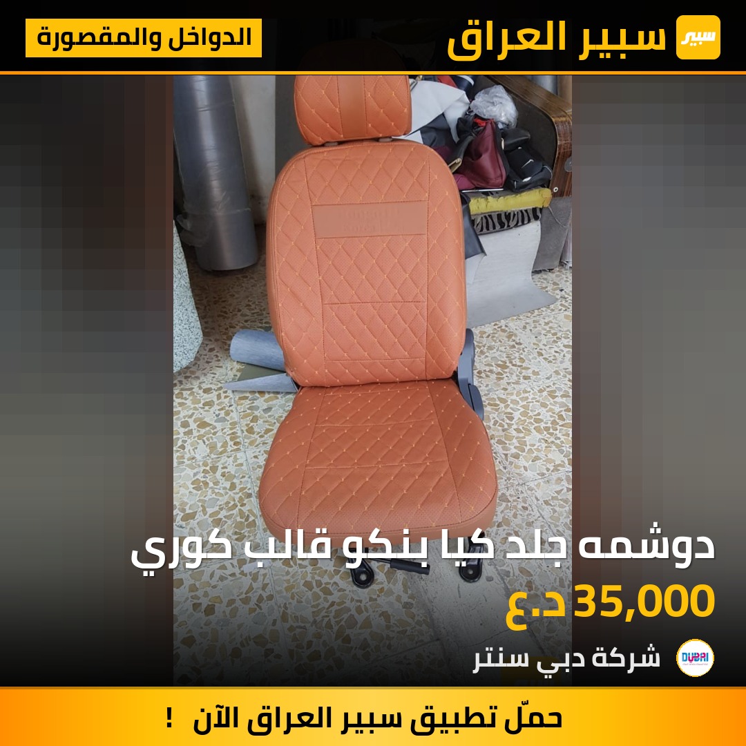 دوشمه جلد كيا بنكو قالب كوري | سبير