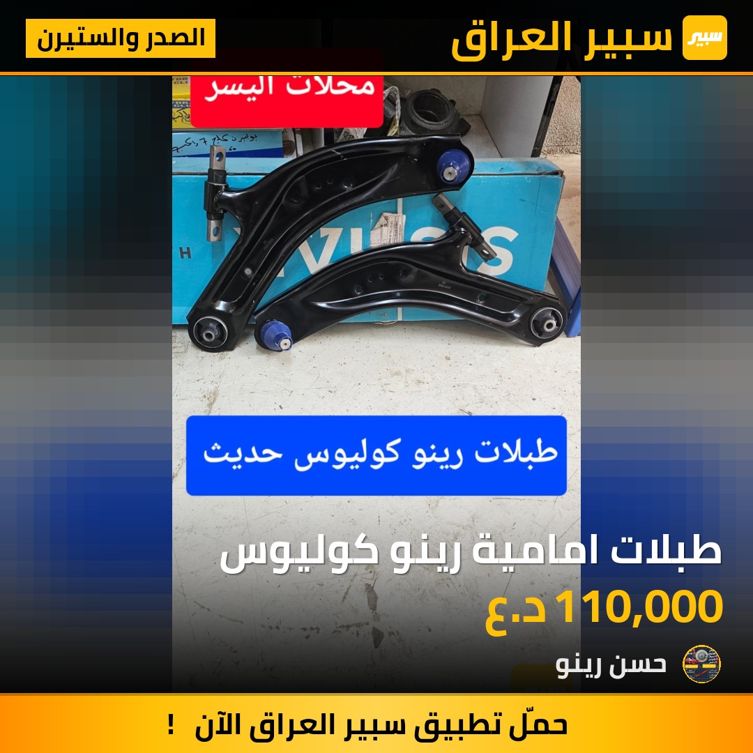 طبلات امامية رينو كوليوس | سبير