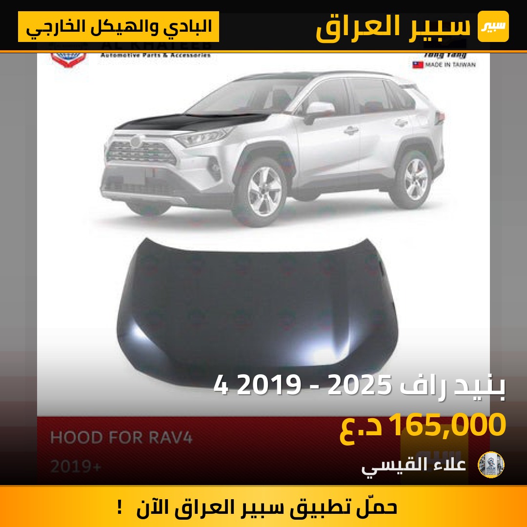 بنيد راف 4 2019 - 2025 | سبير