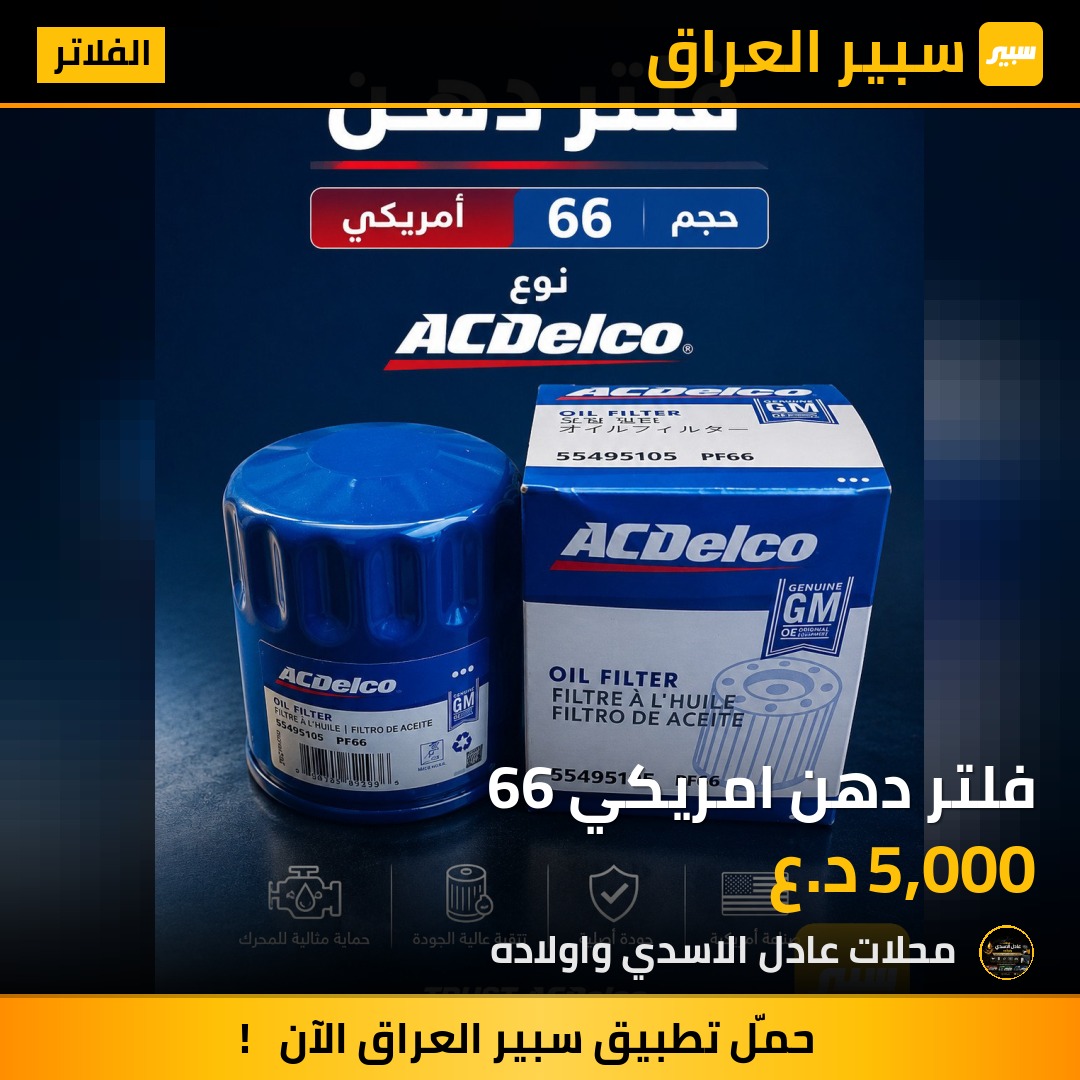 فلتر دهن امريكي 66 | سبير