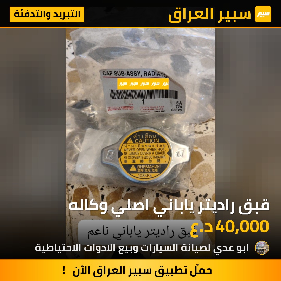 قبق راديتر ياباني اصلي وكاله | سبير