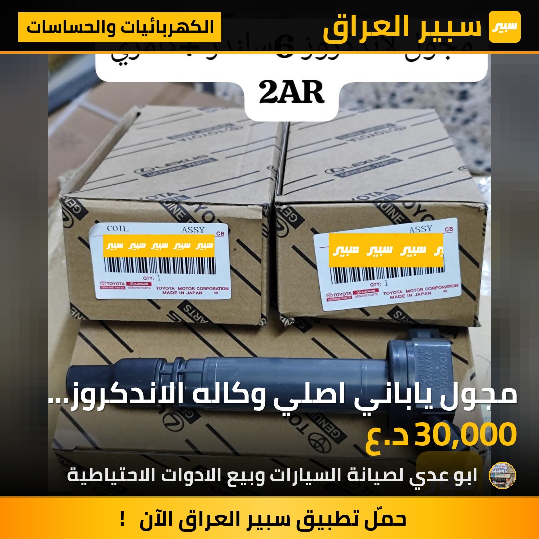 مجول ياباني اصلي وكاله الاندكروز +كامري | سبير