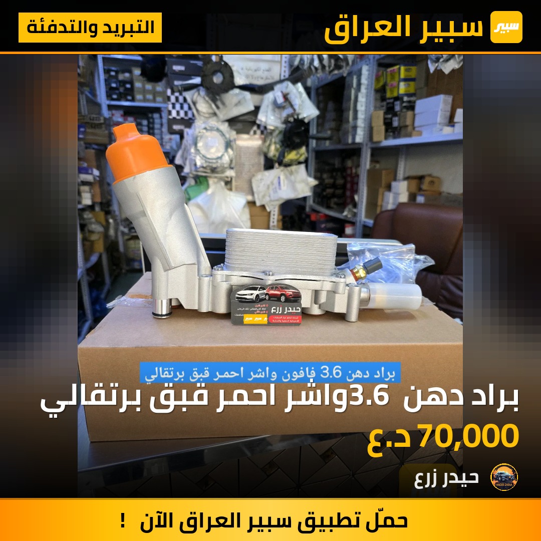 براد دهن 3.6 واشر احمر قبق برتقالي | سبير
