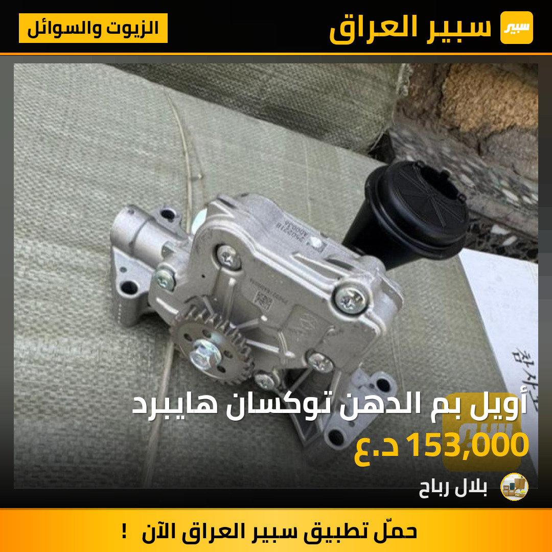 أويل بم الدهن توكسان هايبرد | سبير