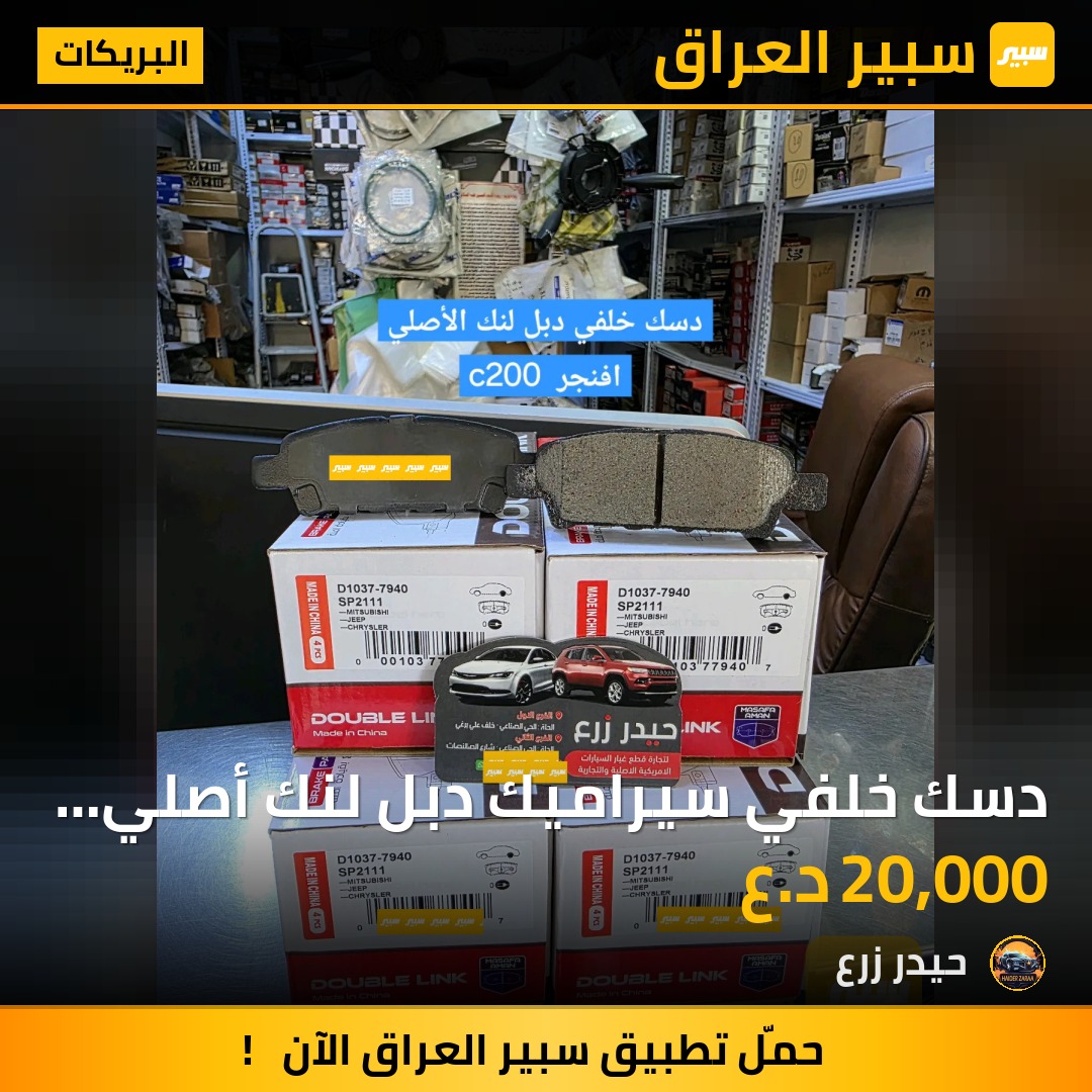 دسك خلفي سيراميك دبل لنك أصلي افنجر C200 | سبير