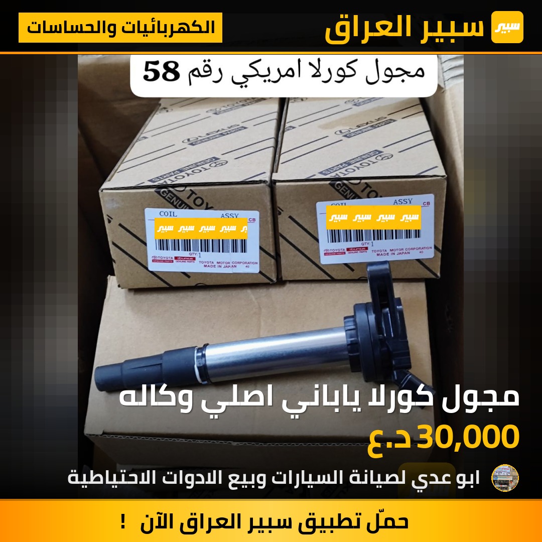 مجول كورلا ياباني اصلي وكاله | سبير