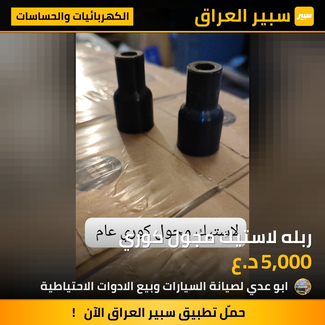 ربله لاستيك مجول كوري | سبير