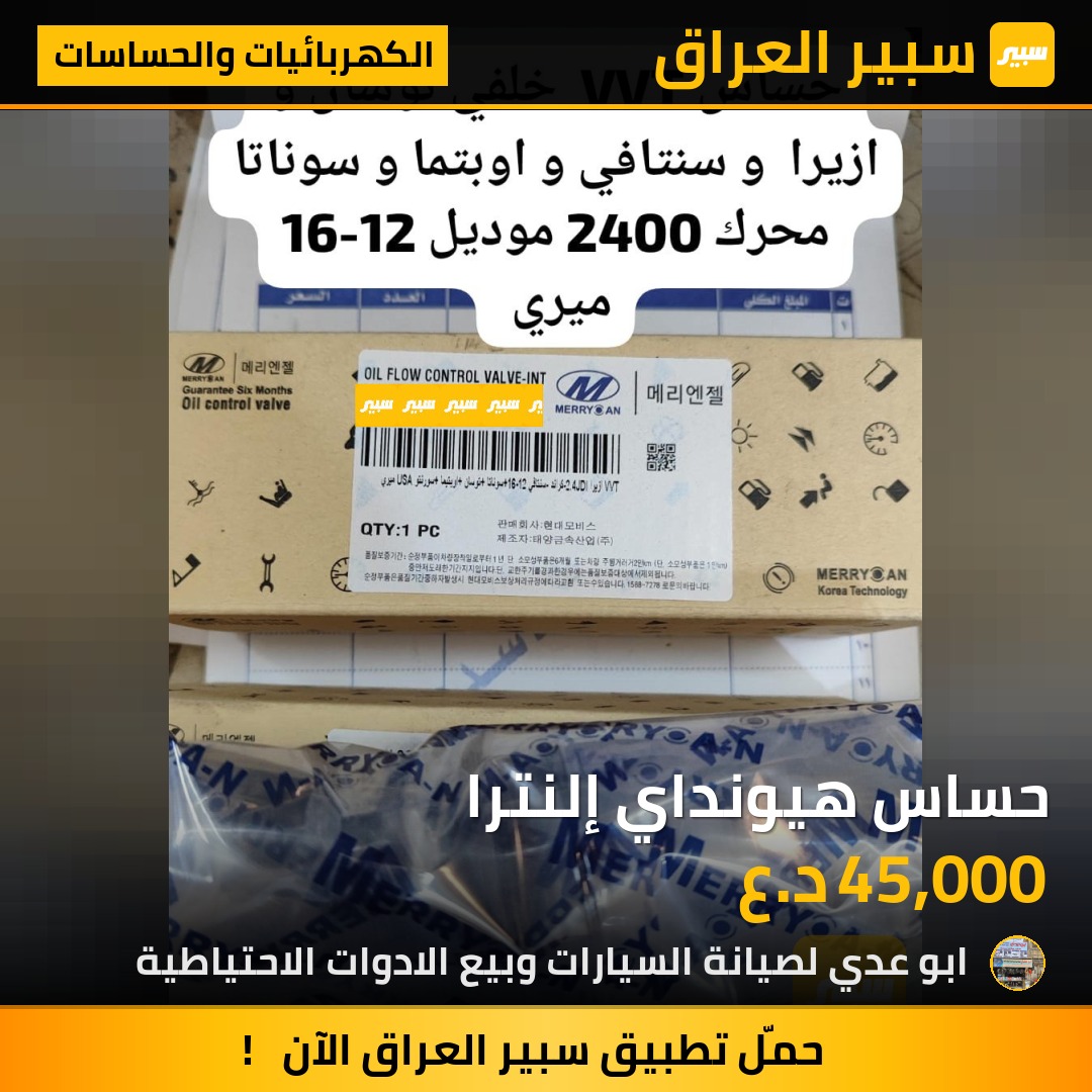 حساس هيونداي إلنترا | سبير