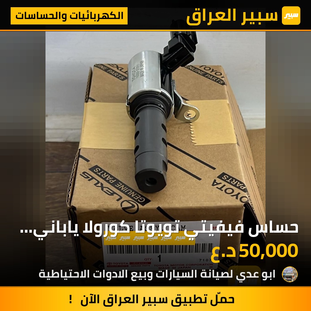 حساس فيفيتي تويوتا كورولا ياباني أصلي وكالة | سبير