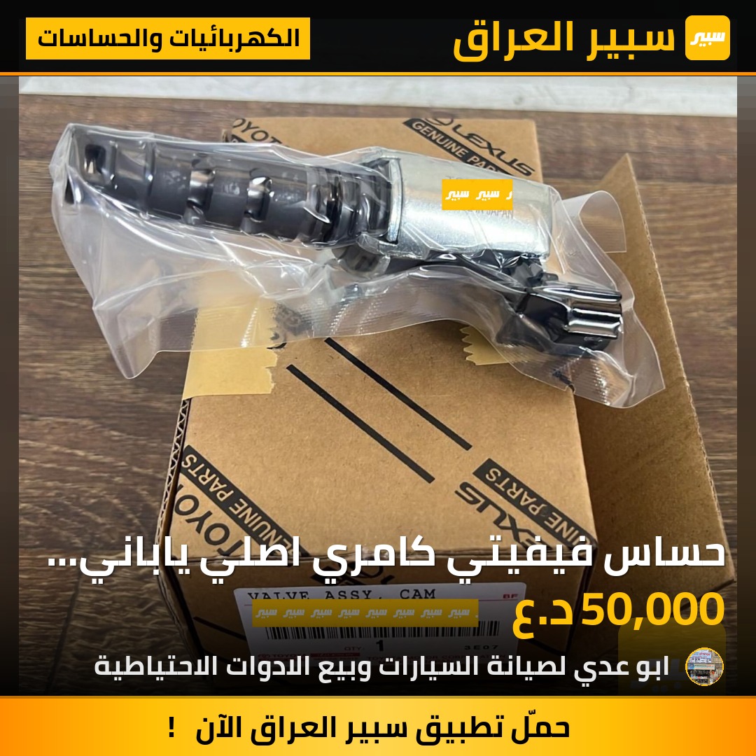 حساس فيفيتي كامري اصلي ياباني وكاله | سبير