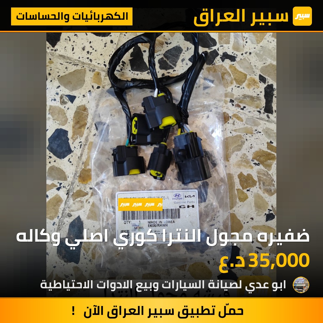 ضفيره مجول النترا كوري اصلي وكاله | سبير