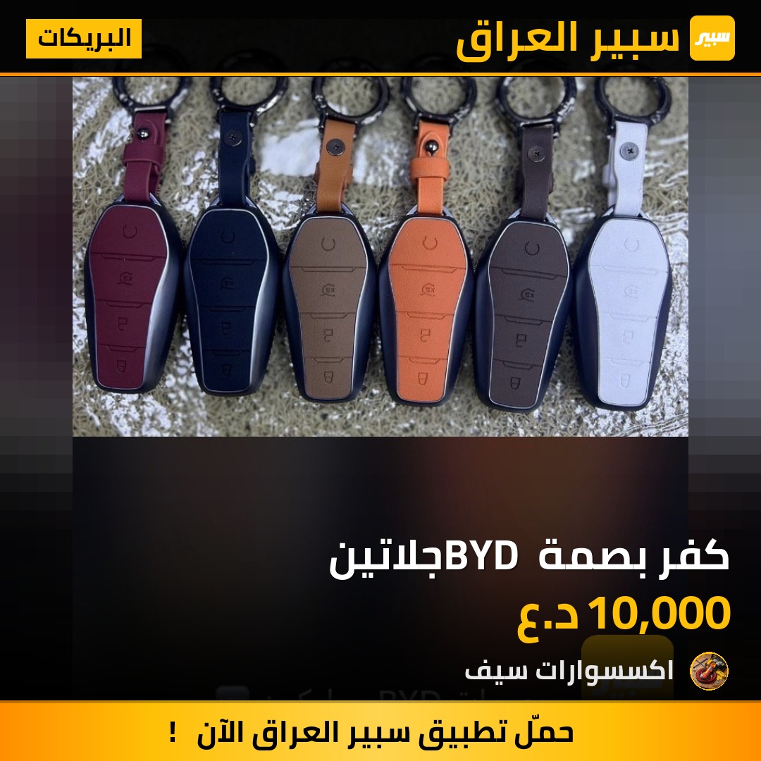 كفر بصمة BYD جلاتين | سبير