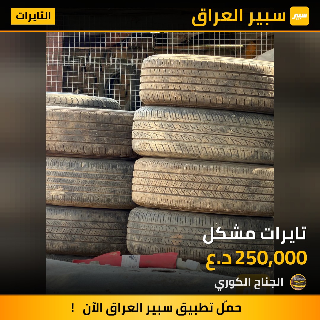 تايرات مشكل | سبير