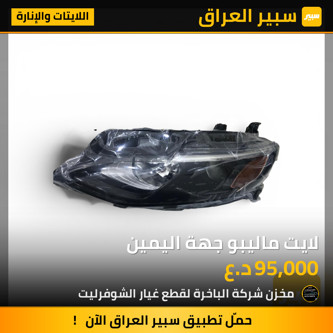 لايت ماليبو جهة اليمين | سبير
