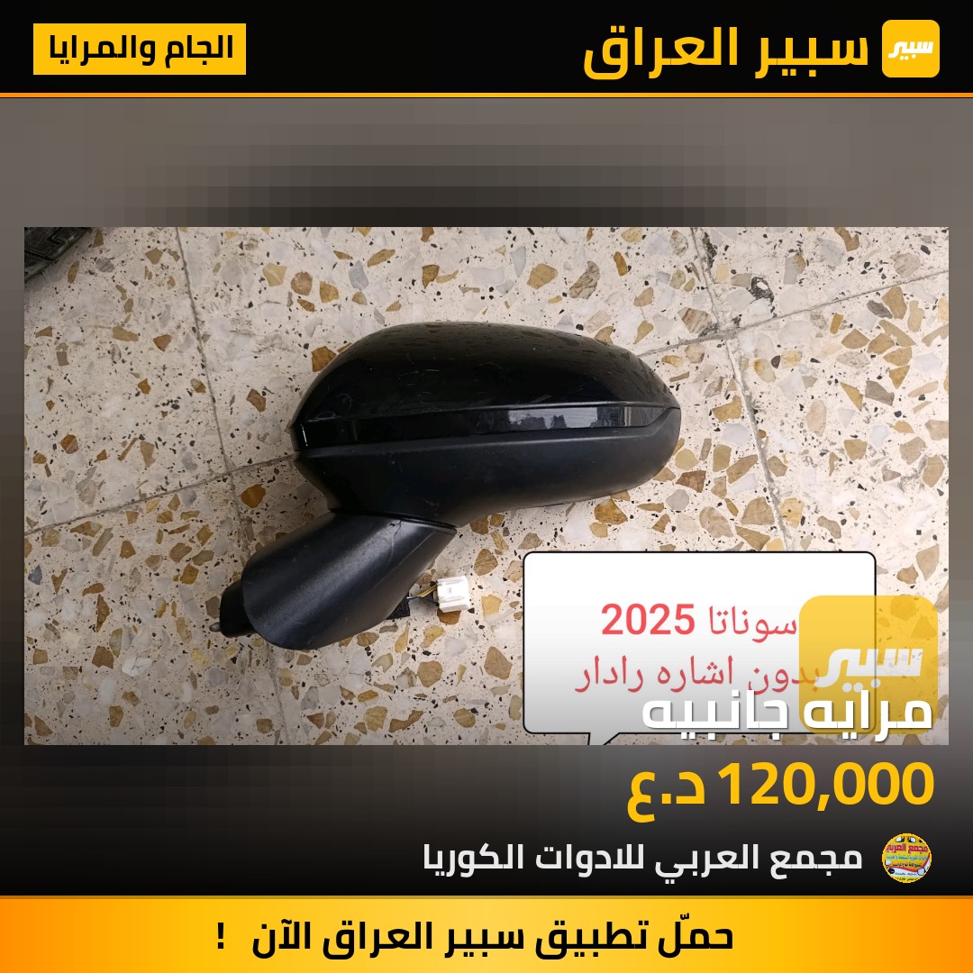مرايه جانبيه | سبير