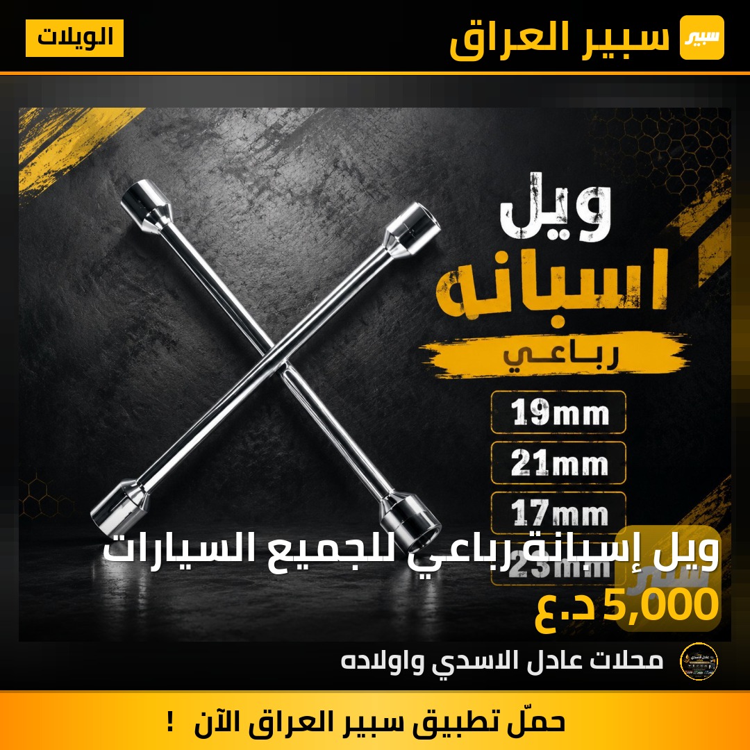 ويل إسبانة رباعي للجميع السيارات | سبير