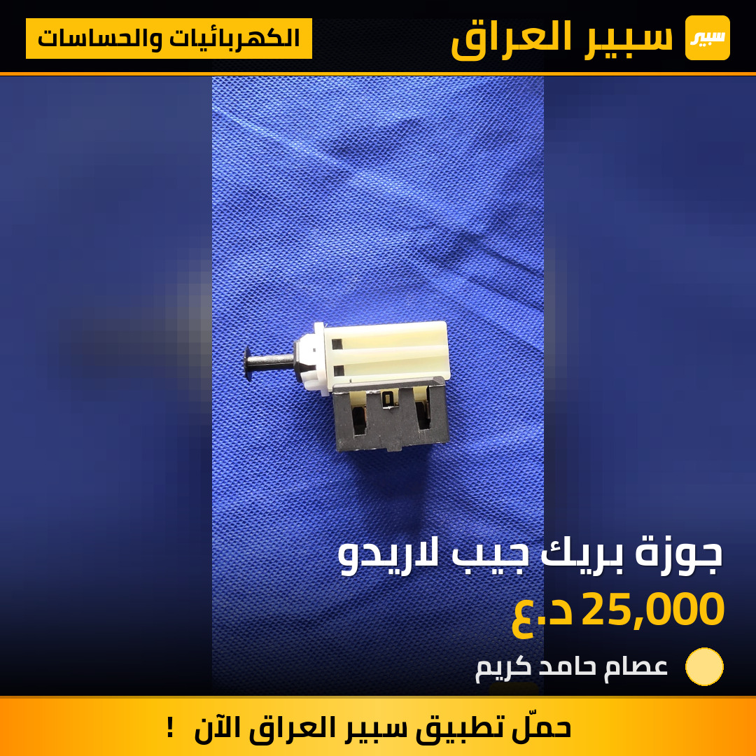 جوزة بريك جيب لاريدو | سبير
