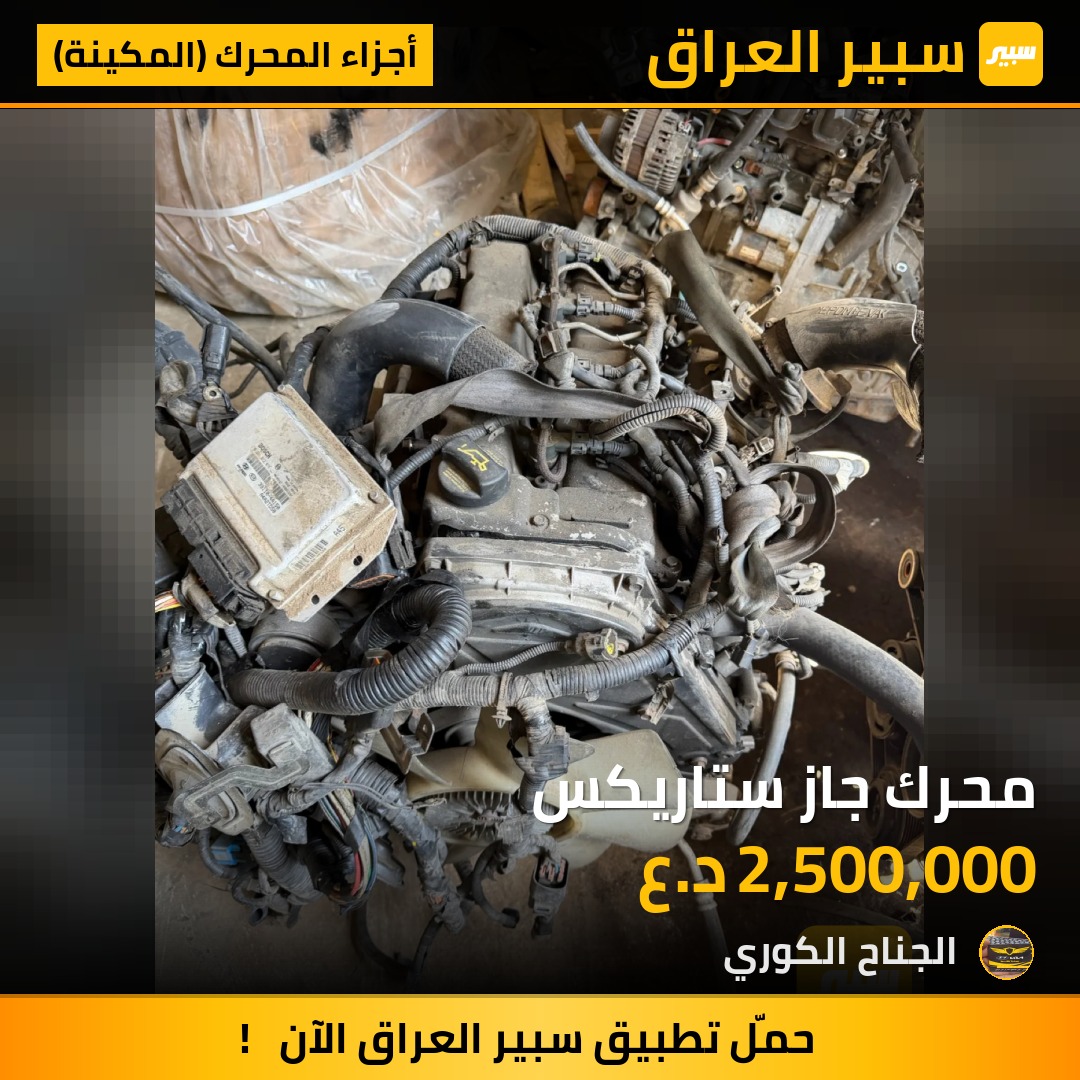 محرك جاز ستاريكس | سبير