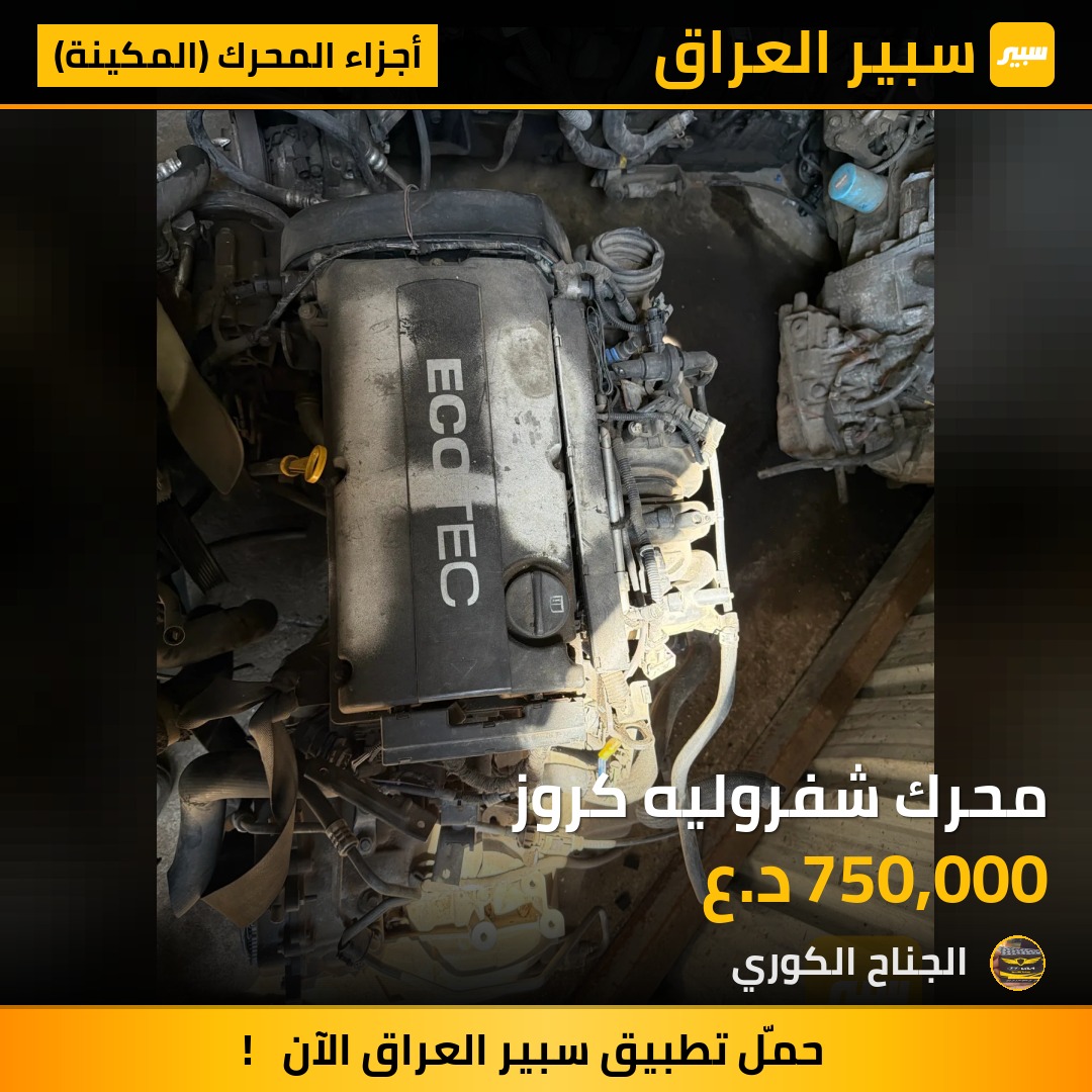 محرك شفروليه كروز | سبير