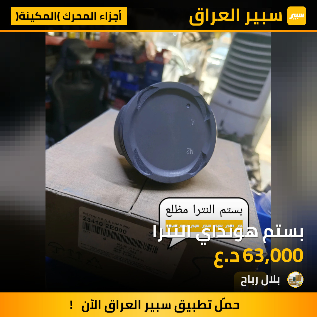 بستم هونداي النترا | سبير