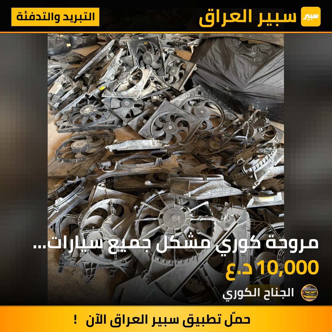 مروحة كوري مشكل جميع سيارات حديث وقديم | سبير