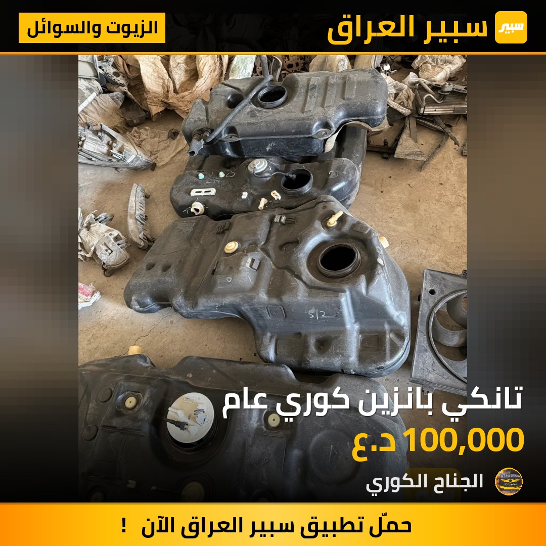 تانكي بانزين كوري عام | سبير