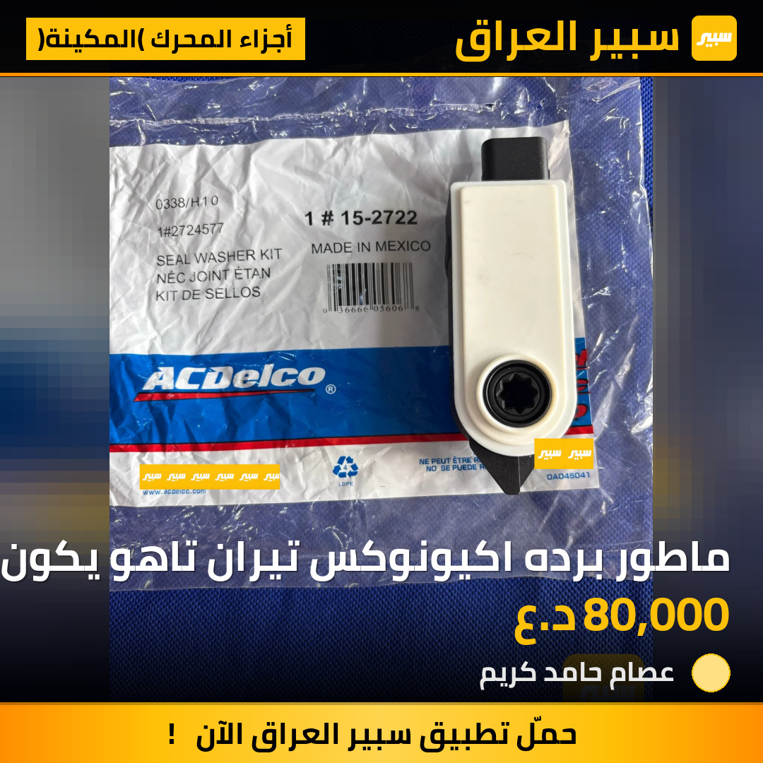 ماطور برده اكيونوكس تيران تاهو يكون | سبير