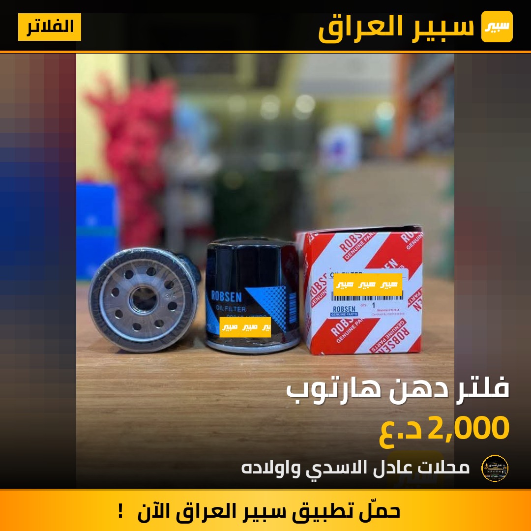 فلتر دهن هارتوب | سبير