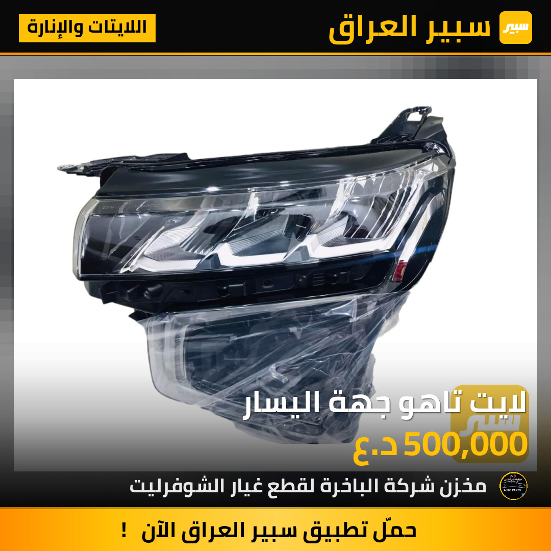لايت تاهو جهة اليسار | سبير