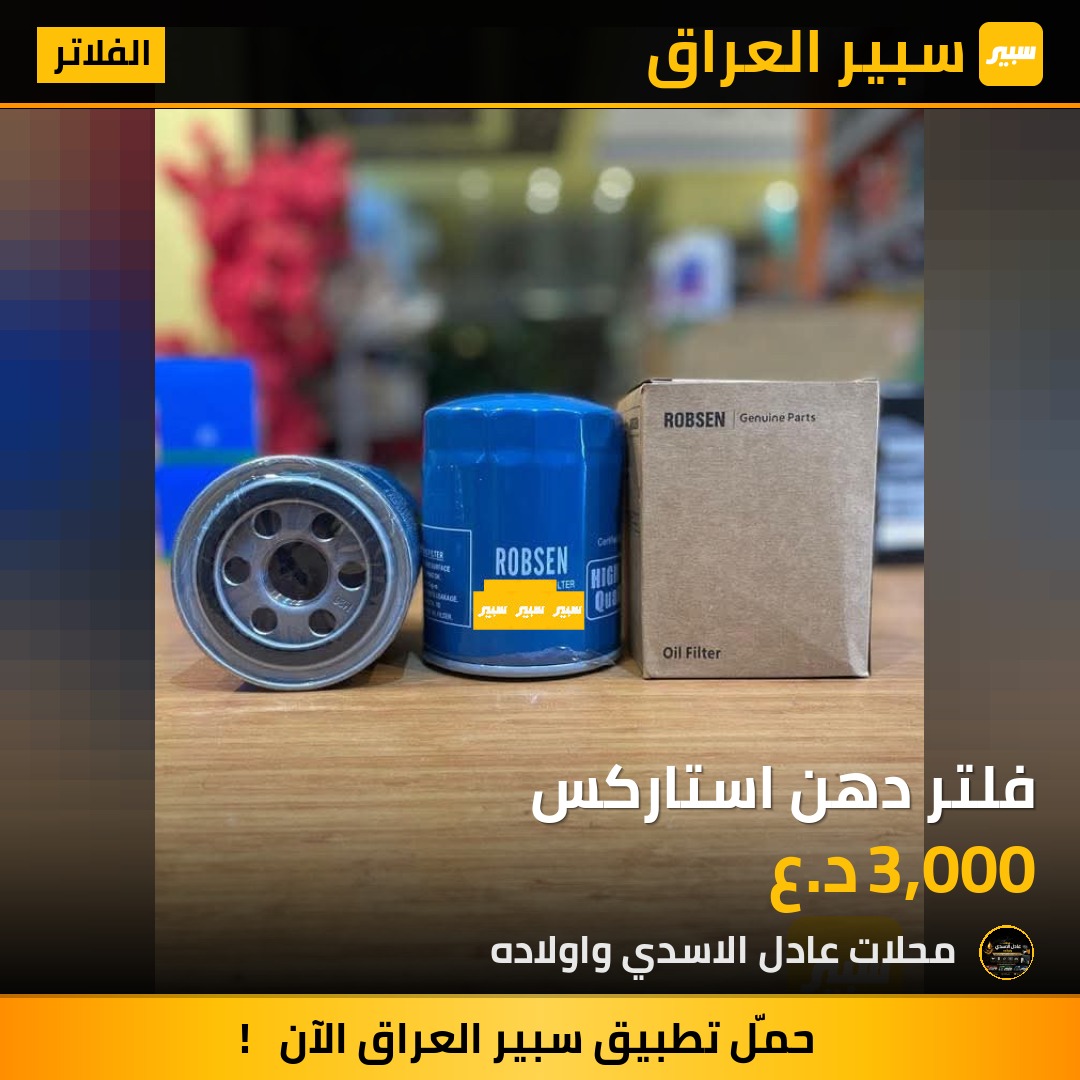 فلتر دهن استاركس | سبير