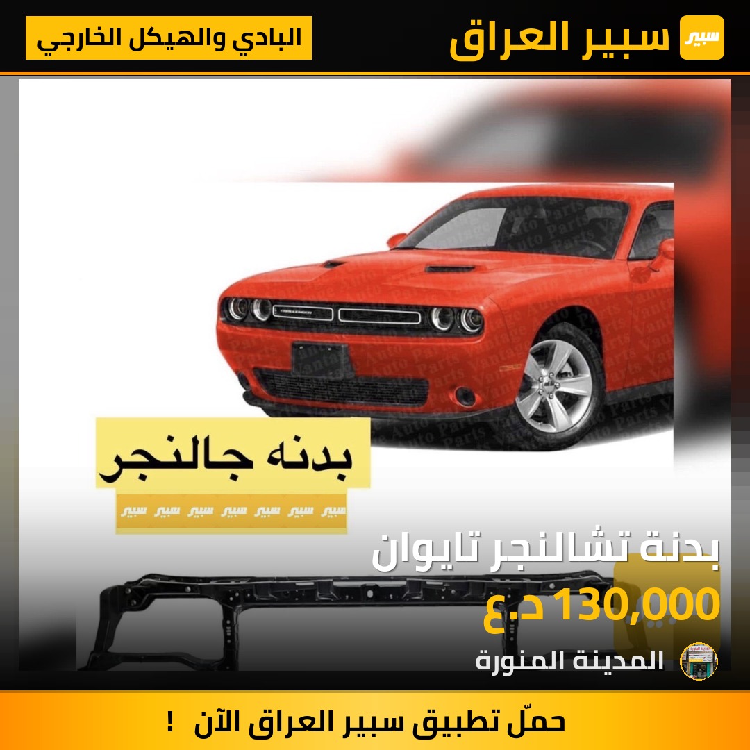بدنة تشالنجر تايوان | سبير